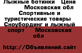 Лыжные ботинки › Цена ­ 4 000 - Московская обл. Спортивные и туристические товары » Сноубординг и лыжный спорт   . Московская обл.